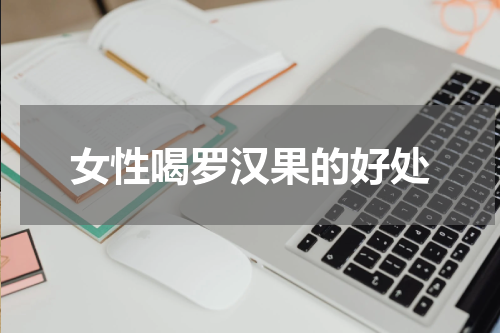 女性喝罗汉果的好处