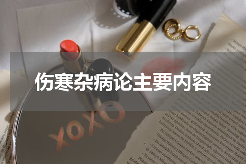 伤寒杂病论主要内容