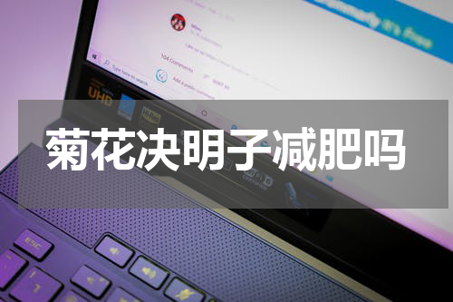 菊花决明子减肥吗