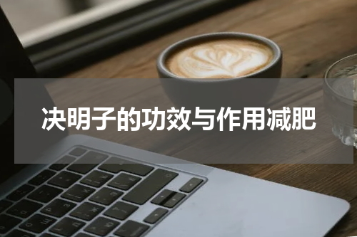 决明子的功效与作用减肥