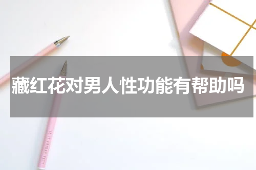 藏红花对男人性功能有帮助吗