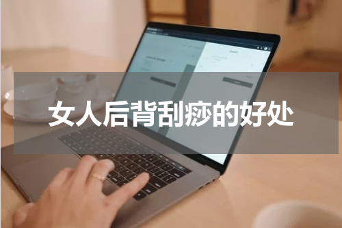 女人后背刮痧的好处
