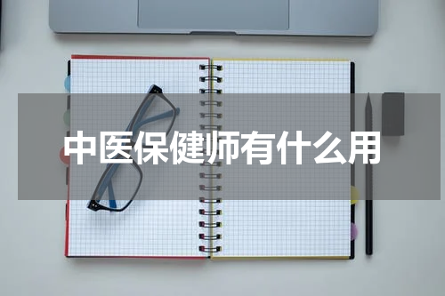 中医保健师有什么用