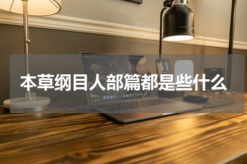 本草纲目人部篇都是些什么