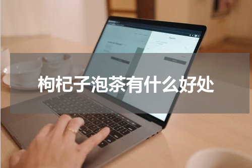 枸杞子泡茶有什么好处