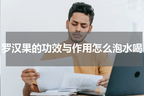 罗汉果的功效与作用怎么泡水喝