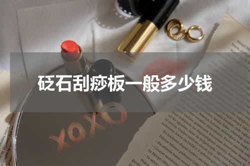 砭石刮痧板一般多少钱