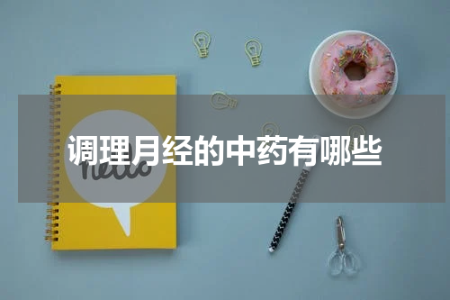 调理月经的中药有哪些