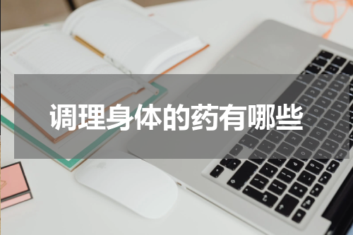调理身体的药有哪些