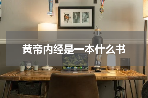 黄帝内经是一本什么书