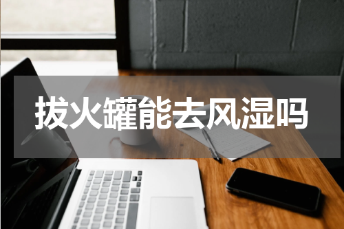 拔火罐能去风湿吗