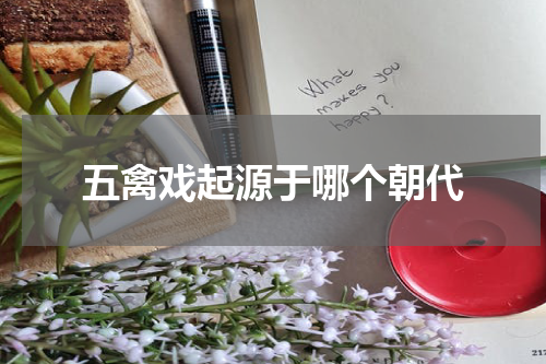 五禽戏起源于哪个朝代