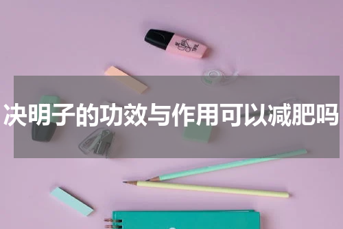 决明子的功效与作用可以减肥吗