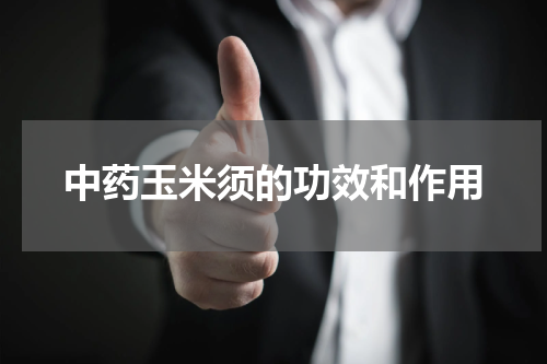 中药玉米须的功效和作用