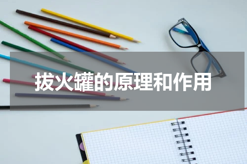 拔火罐的原理和作用