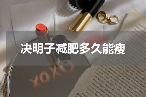 决明子减肥多久能瘦