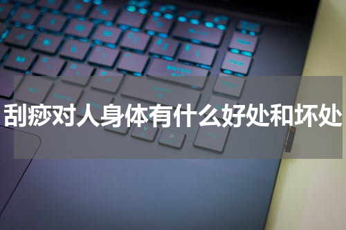 刮痧对人身体有什么好处和坏处