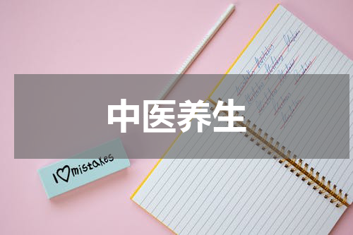 中医养生