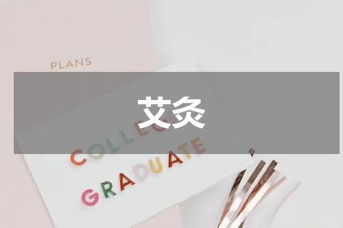 艾灸