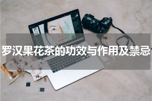 罗汉果花茶的功效与作用及禁忌