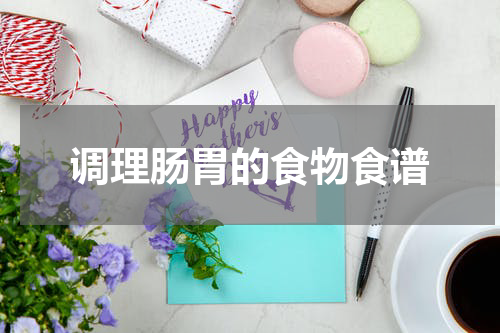 调理肠胃的食物食谱