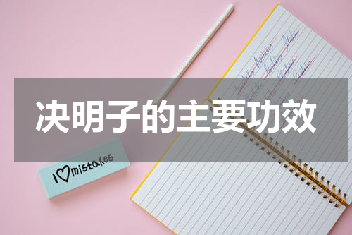 决明子的主要功效