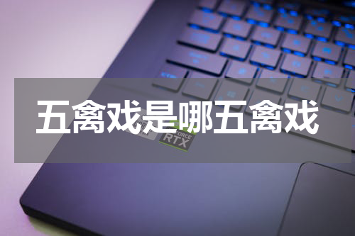 五禽戏是哪五禽戏