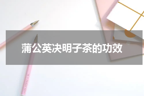 蒲公英决明子茶的功效