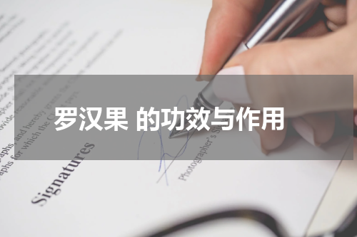 罗汉果 的功效与作用