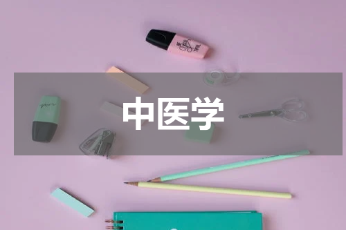 中医学