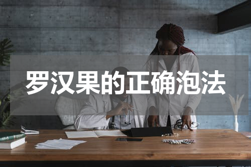 罗汉果的正确泡法
