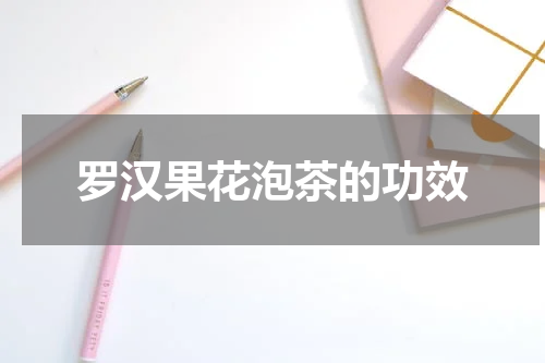 罗汉果花泡茶的功效