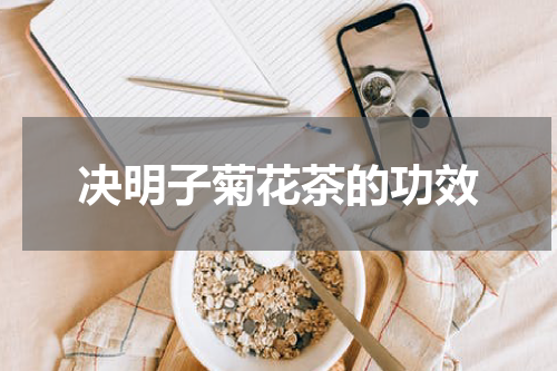 决明子菊花茶的功效