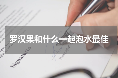 罗汉果和什么一起泡水最佳