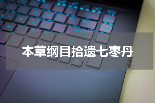 本草纲目拾遗七枣丹