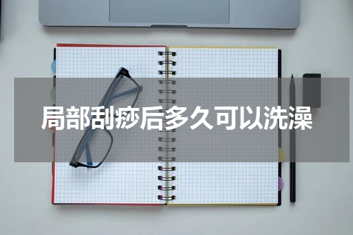 局部刮痧后多久可以洗澡