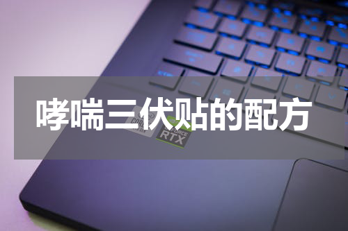 哮喘三伏贴的配方