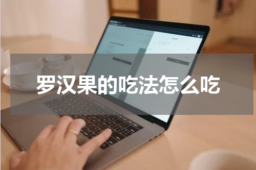 罗汉果的吃法怎么吃