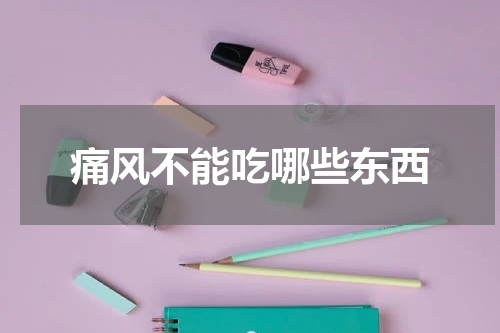 痛风不能吃哪些东西