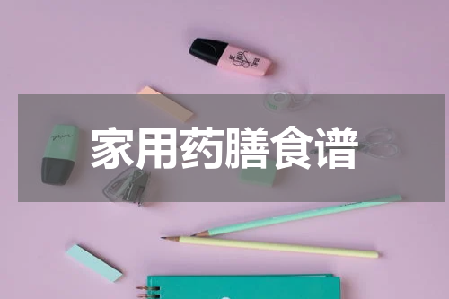 家用药膳食谱