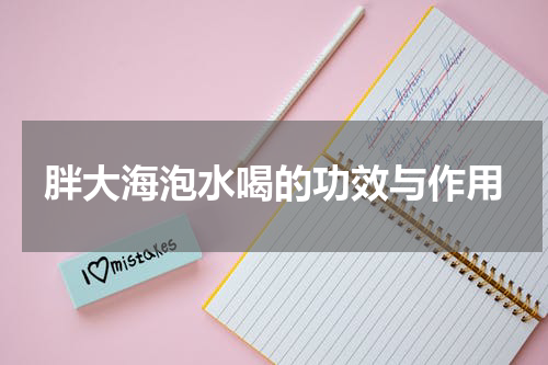 胖大海泡水喝的功效与作用
