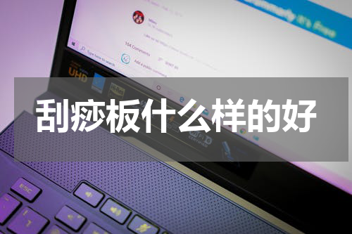 刮痧板什么样的好