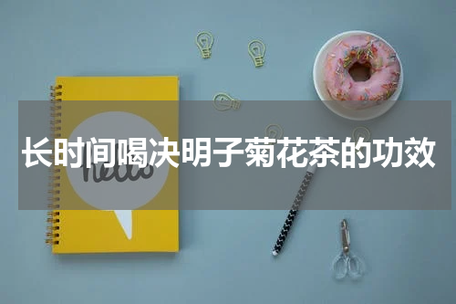 长时间喝决明子菊花茶的功效
