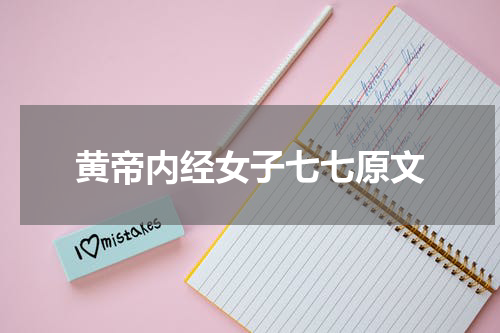 黄帝内经女子七七原文