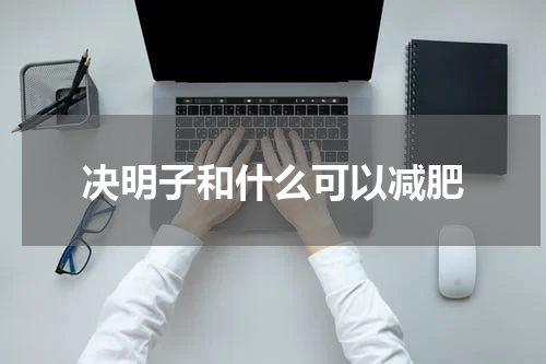 决明子和什么可以减肥