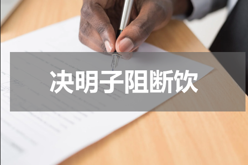 决明子阻断饮