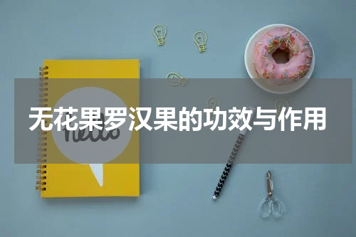 无花果罗汉果的功效与作用