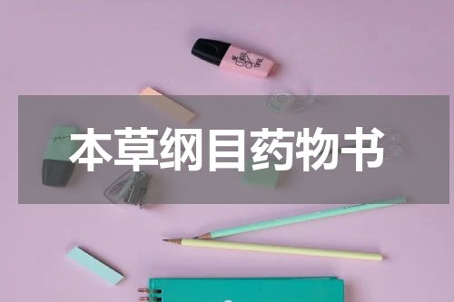 本草纲目药物书