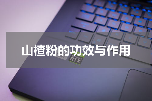 山楂粉的功效与作用