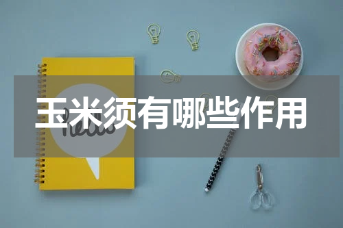 玉米须有哪些作用
